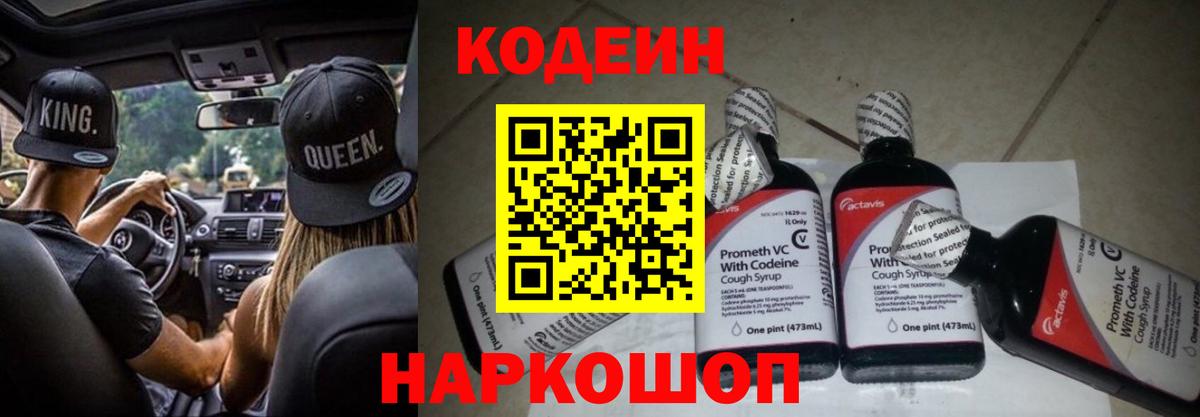 Кодеин напиток Lean (лин)  Кодеин Purple Drank  Вход с VPN  Краснокаменск 
